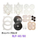 ☆ゼンスイ エアーポンプ RLP-40・60用 チャンバーブロック　送料無料 但、一部地域除 2点目より700円引