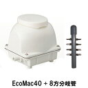 ☆フジクリーン工業(マルカ)エアーポンプEcoMac40＋8方分岐管送料無料 但、一部地域除