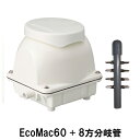 ☆フジクリーン工業(マルカ)エアーポンプEcoMac60＋8方分岐管送料無料 但、一部地域除