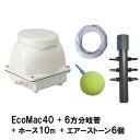 エントリーでポイント5倍！12月1日9時59分迄フジクリーン工業(マルカ)エアーポンプ EcoMac40＋6方分岐管＋エアーチューブ10m＋エアーストーン(AQ-15)6個送料無料