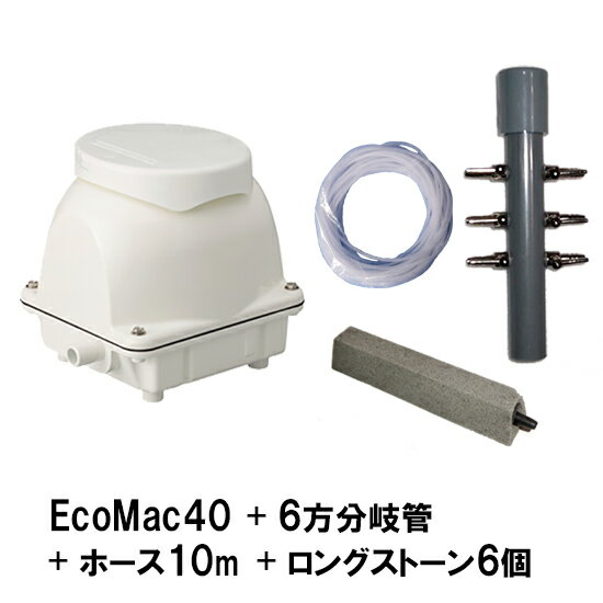 ☆フジクリーン工業エアーポンプ EcoMac40＋6方分岐管＋エアーチューブ10m＋ロングストーン15cm 6個