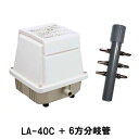 ☆メドー(日東工器) サイレントブロワ LA-40C＋6方分岐管送料無料 但、一部地域除