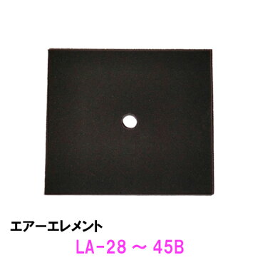 メドー　交換パーツ LA-28〜45B用エアーエレメント【ネコポスでの発送/代引・日時指定は通常送料】【♭】