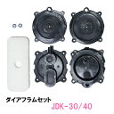 ☆大晃 ダイアフラムセット JDK-30・40用送料無料 但、一部地域除