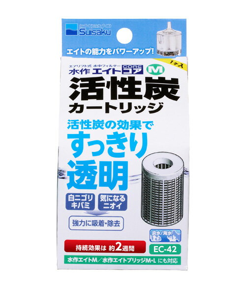 □☆水作 エイトコア M 活性炭カートリッジ EC-42 5個 送料無料 但、一部地域除　2点目より700円引