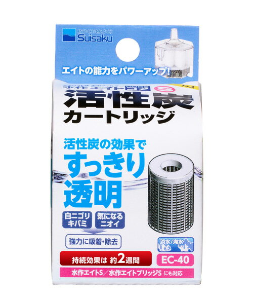 □☆水作 エイトコア S 活性炭カートリッジ EC-40 10個 送料無料 但、一部地域除　2点目より700円引