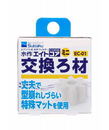 ☆水作 エイトコア ミニ 交換ろ材 EC-01 5個 送料無料 但、一部地域除　2点目より700円引