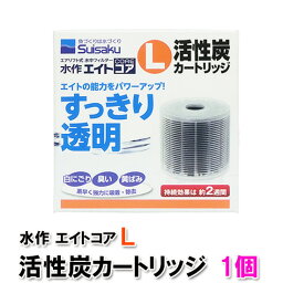 □☆水作 エイトコア L 活性炭カートリッジ 1個 　送料無料 但、一部地域除　2点目より700円引
