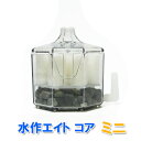 □☆水作 エイトコア ミニ 本体 1個 送料無料 但、一部地域除 複数お買上げの場合、2点目より300円引