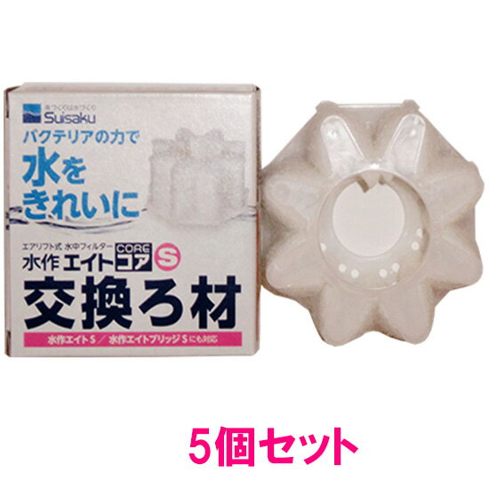 □☆水作 エイトコア S 交換ろ材 5個 　送料無料 但、一部地域除　2点目より300円引