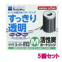 □☆水作 エイトコア M 活性炭カートリッジ 5個 送料無料 但、一部地域除　2点目より600円引