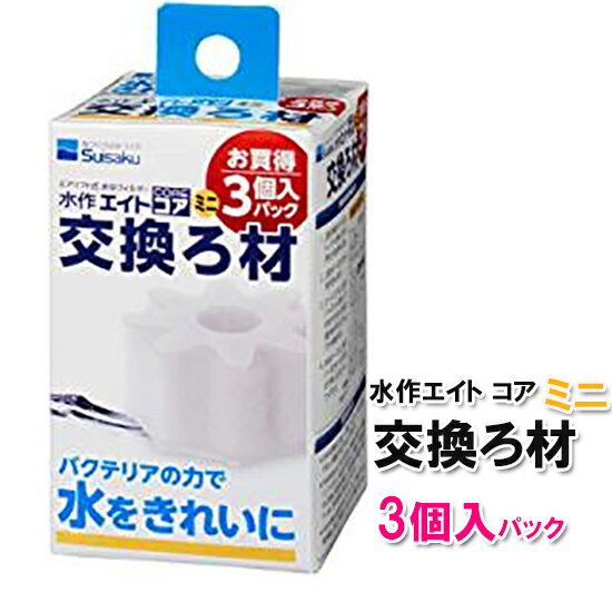 ※これは交換濾材です。本体ではありません。 ■対応商品 ・水作エイトコア ・水作エイト ・水作エイトドライブ ・水作エイトブリッジ ■日常のお手入れ ・ろ材は定期的に水洗い・交換してください。 ろ材が目詰まりすると、ろ過能力が低下することがあります。 ・ろ材の水洗いは、枠から外さないで飼育水で軽くすすぐ程度にしてください。 水道水での水洗いは、塩素などの影響でろ材に定着した微生物が減少し、水質が悪化する場合があります。 また、洗剤は絶対に使用しないでください。 ・ろ材の交換と水換えは別々に行ってください。同時に行うと水質が急変し、魚などが 衰弱したり死んでしまう場合もあります。 ■使用上の注意 ・当製品は観賞魚飼育専用です。他の目的では使用しないでください。 ・セット時、魚の出し入れ、点検、掃除など水中に手を入れる時は、必ずすべての電源を切ってください。 原産国：タイ メーカー：水作株式会社 錦鯉販売　錦鯉通販の大谷錦鯉店 鯉 錦鯉1匹より販売　水槽錦鯉も販売中 錦鯉池　錦鯉水槽　金魚池　金魚水槽　エアーストーン　水中フィルター