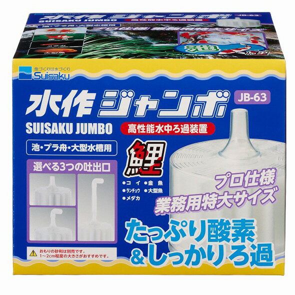 □☆水作 ジャンボ JB-63 6個送料無料 但、一部地域除　2点目700円引