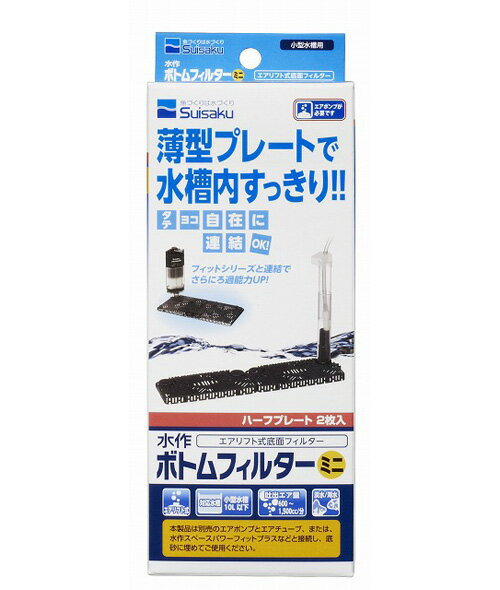 □☆水作 ボトムフィルター ミニ 　送料無料 但、一部地域除　2点目より600円引