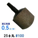 □☆いぶきエアストーン 25(直径)丸 #100 1個 送料無料 メール便での発送/代引・日時指定不可 2点目より200円引