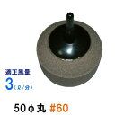 ☆いぶきエアストーン 50(直径)丸 #60 5個　送料無料 但、一部地域除 2点目より700円引