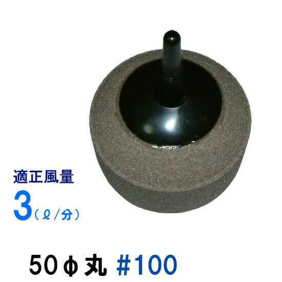 ◎50φ丸には、標準の#100と泡が粗い#60があります。 特に目詰まりが心配な環境での使用には、#60がお勧めです。 50φ丸 #60はこちら ■いぶきエアストーンの特徴 ・エアストーン全体からムラなく均一に出る細かい泡で、水槽内にすばやく酸素を供給することができます。 ・好気性（酸素が好きな性質）の硝化バクテリアの働きも一層活発になり、水質も良くなります。 ・1200度の高温で焼結したセラミック製品ですので、丈夫で形崩れすることがありません。 ・適度な重量があり、水槽内で水中で動き出す心配もありません。 ★使用前に水に浸けて下さい！ 製品の中に空気が残った状態のままでエアを送ると空気が残っているところはエアが通りやすいので、 そこからばかり泡が出ることになってしまいます。 水に浸けて製品の中に残っているエアを全部抜いてください。 ■50φ丸の特徴 ・セラミック部分の直径は約50mm、チューブの差込口まで含めた長さは約75mmです。 ・投げ込みでエアストーンをお使いのお客様にお勧めです。 ・目立たない色になっていますので、水槽内で目立つこともありません。 ・ホース差込口は竹の子状で、内径4〜6mmのホースを差し込むことが出来ます。 ■製品仕様 品名　　50φ丸 #100 製品寸法直径約50mm×長さ約75mm 製品重量約140g ホース差込口内径4〜6mmのホース用 適正風量3リットル前後 ■＃の数字について #の後ろの数字は泡のセラミックに空いている孔の細かさを表しています。 ただしこの数字は、例えば#100というのがセラミックに空いている平均気孔径100ミクロンということではなく、原材料に起因した番号です。 参考までに#100の場合、平均気孔径は約20ミクロン前後です。 #の後ろの番号が大きくなれば製品に空いている孔の大きさは小さくなり、泡も細かくなります。 逆に#の後ろの数字が小さくなれば製品に空いている孔は大きくなり泡も大きくなります。 ■エアポンプ風量との関係 どのエアストーンにどの風量のエアーポンプがいいかということはエアストーンのサイズはもちろん、 水深とも大きく関係します。 例えば、風量が1000ccのエアポンプでも、水深20cmでお使いになるのと水深40cmで お使いになるのでは実際の風量が大きく変わりますので、その点もご注意下さい。 鯉　錦鯉池　錦鯉水槽　金魚池　金魚水槽　エアーストーン 錦鯉販売　錦鯉通販の大谷錦鯉店 鯉 錦鯉1匹より販売　水槽錦鯉も販売中