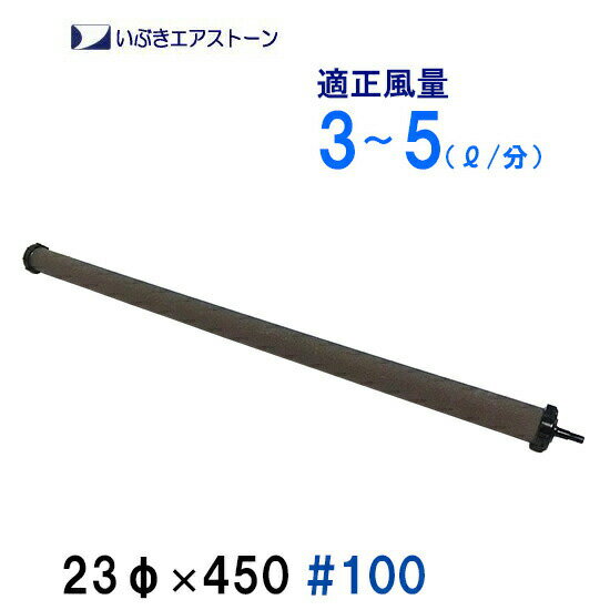 ■いぶきエアストーンの特徴 ・エアストーン全体からムラなく均一に出る細かい泡で、水槽内にすばやく酸素を供給することができます。 ・好気性（酸素が好きな性質）の硝化バクテリアの働きも一層活発になり、水質も良くなります。 ・1200度の高温で焼結したセラミック製品ですので、丈夫で形崩れすることがありません。 ・適度な重量があり、水槽内で水中で動き出す心配もありません。 ★使用前に水に浸けて下さい！ 製品の中に空気が残った状態のままでエアを送ると空気が残っているところはエアが通りやすいので、 そこからばかり泡が出ることになってしまいます。 水に浸けて製品の中に残っているエアを全部抜いてください。 ■23φシリーズの特徴 ※ 23φシリーズはもともと業務用として開発された商品です。 製品の直径が23mmと若干太めですが、両端についたプラスチックパーツのリブで 水槽内で転がることもなく設置出来ます。 泡の出方も安定していますので、安心してお使いいただくことが出来ます。 ただし、プラスチックパーツがセラミックにかぶる形状になっているため、その部分から 少し大きめの泡が出ることがあります。 ■製品仕様 品名　　23φ×450　#100 製品寸法（全長）直径約23mm×長さ約350mm（470mm） 製品重量約350g ホース差込口内径4〜5mmのホース用 適正風量3〜5リットル/分 ※市販品ではありませんので、きちんとしたパッケージには入っていません。ご了承下さい。 ■＃の数字について #の後ろの数字は泡のセラミックに空いている孔の細かさを表しています。 ただしこの数字は、例えば#100というのがセラミックに空いている平均気孔径100ミクロンということではなく、原材料に起因した番号です。 参考までに#100の場合、平均気孔径は約20ミクロン前後です。 #の後ろの番号が大きくなれば製品に空いている孔の大きさは小さくなり、泡も細かくなります。 逆に#の後ろの数字が小さくなれば製品に空いている孔は大きくなり泡も大きくなります。 ■■円柱ストーン製品の名称についての説明例※23φ×100で説明■■ 最初に出てくるφの前の数字はセラミック部分の直径を表します。 そして次に出てくる×の後ろの数字がセラミック部分の長さを表しています。 例えば23φ×100でしたら、セラミック部分の直径が23ミリで、長さが100ミリと いうことになります。 セラミック部分のサイズを表す数字を使っておりますので、実際の商品の大きさは 両端につけるプラスチックパーツの分だけ大きくなっておりますのでご注意下さい。 例えば23φ×100でしたら、プラスチック部分も含めたサイズは 直径27mm、長さ120mmとなります。 上記のように製品名称よりも実際のサイズが大きくなっておりますので、 商品をお選びいただく際にはご自身の水槽に入る大きさかどうか 必ずお確かめいただきますようお願いします。 　 鯉　錦鯉池　錦鯉水槽　金魚池　金魚水槽　エアーストーン 錦鯉販売　錦鯉通販の大谷錦鯉店 鯉 錦鯉1匹より販売　水槽錦鯉も販売中鯉　錦鯉池　金魚水槽　金魚水槽　熱帯魚水槽用エアーストーン　 エアーポンプ　エアーレーション用品