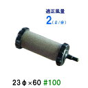 □いぶきエアストーン 23(直径)×60 #100 1個 送料無料 但、一部地域除 2点目より300円引