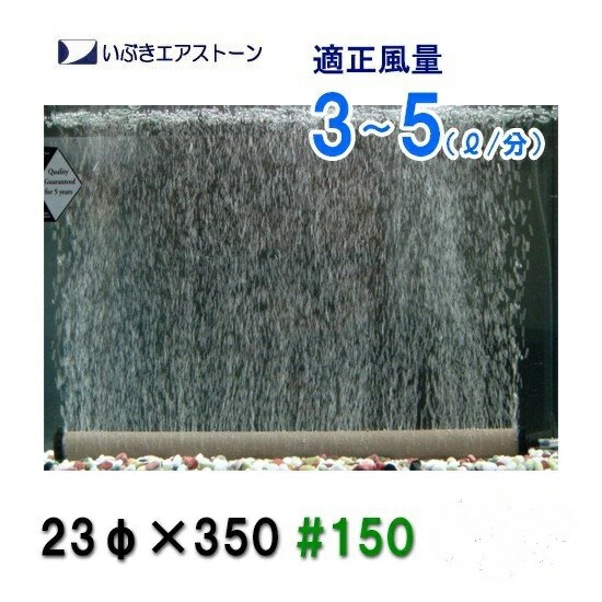 ☆いぶきエアストーン 23(直径)×350 #150 1個 　送料無料 但、一部地域除　2点目より7 ...