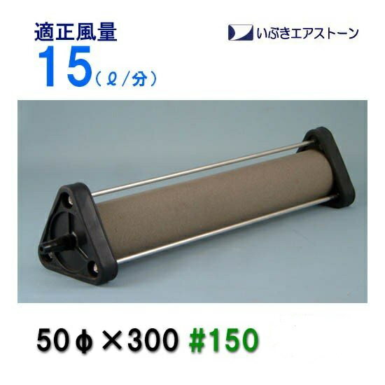 ☆いぶきエアストーン 50(直径)×300 #150 5個　送料無料