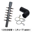 □☆エアーチューブ用 12方分岐管+Lチューブ(金具付)送料無料 メール便での発送/代引・日時指定不可 2点目より200円引