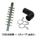 ☆エアーチューブ用 16方分岐管+Lチューブ(金具付)送料無料 メール便での発送/代引・日時指定不可 2点目より200円引