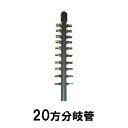 ☆エアーチューブ用 20方分岐管送料無料 メール便での発送/代引・日時指定不可 2点目より200円引