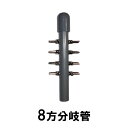 ☆エアーチューブ用 8方分岐管送料無料 メール便での発送/代引・日時指定不可 2点目より200円引