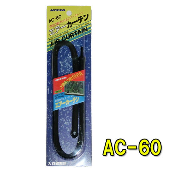 ☆ニッソー エアーカーテン AC-60送料無料 但、一部地域除 2点目より1190円