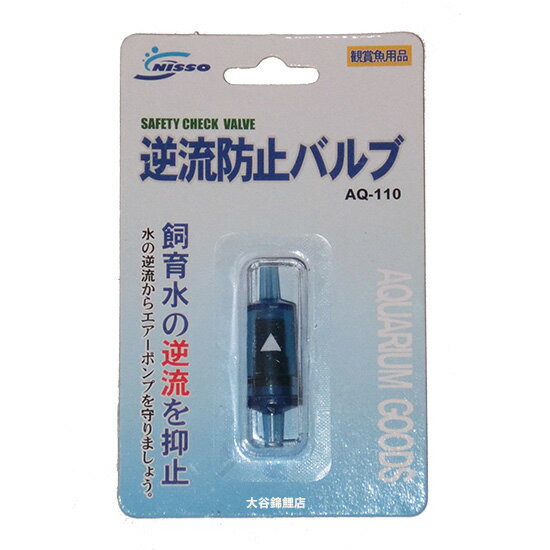 ニッソー 逆流防止バルブ AQ-110送料無料 メール便での発送/代引・日時指定不可 2点目より240円