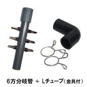 ☆エアーチューブ用 6方分岐管+Lチューブ(金具付)送料無料 メール便での発送/代引・日時指定不可 2点目より200円引