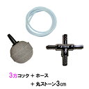□☆3方コック+エアーチューブ約1m 3本+丸ストーン3cm 3個送料無料 但、一部地域除 2点目より400円引