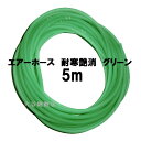 ☆貝沼産業 エアーチューブ 耐寒艶消 グリーン 5m切売送料無料 メール便での発送/代引・日時指定不可 2点目より200円