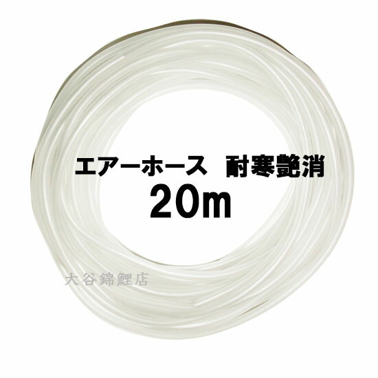 ☆エアーチューブ 耐寒艶消 20m 切売送料無料 但、一部地域除 2点目より700円引