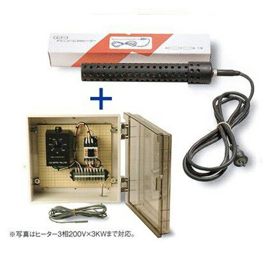 チタンヒーター+ヒーターカバー+制御BOXのお得なセットです。 コントローラーにヒーターを接続してご使用いただければ年間を通して一定の水温管理が可能です。 ■セット内容 ●ヒーター　1本 ●ヒーターカバー（投込）　1本 ●制御BOX（単相200V 3kw迄対応）　1台 ・プラBOX ・デルサーモ200V用 ・電磁開閉器（マグネット） ・端子台 ・内部配線材料 ■仕様 【チタンヒーター】 電圧（AC）V単相200V 種類ネジ式（PT1/2） 容量2000W チタン部分寸法410mm コード長さ3m 使用環境淡水・海水 重要 ヒーターの取り扱いについて以下のことに注意してください。 チタニュームヒーターは、水中用のため空気中での過熱は絶対にしないで下さい。 ヒーターの過熱部が水槽面（アクリル）・濾過槽面（塩ビ板）などに触れますと、穴があき水漏れ等の事故に なる場合がありますので充分注意してください。 ヒーターに汚れが付着した場合。ヒーターから発せられる熱が付着した汚れにより遮断され熱交換がうまくなされずに、ヒーターの表面及び内部温度が高温となり、発熱線の断線に繋がることが稀にありますので、 定期的にヒーターの点検をお願いします。 ネジ式のヒーターは、投込みとしての使用も可能です。 また、ヒータータンクへの取付けも可能です。 ヒータータンクは受注生産品です。納期・販売価格は別途見積りとなります。 メーカー：日東機材 ■仕様 【デルサーモ】 電源AC200V　50/60Hz 温度設定範囲0〜50℃ 調節感度±0.5℃ 精度±2℃ 周囲温度-10〜50℃迄 センサー長さ標準3m ※ ※オプションで5mや10mに変更することも可能です。■デルサーモ操作方法 【電源のON/OFF】 電源スイッチはありません。コンセントの抜き指し、 またはコンセント先のブレーカーで行います。 【温度設定】 温度設定ツマミを、目的の温度目盛りに合わせて下さい。 その温度でON/OFF制御します。 【センサー】 センサーは直接ヒーターに触れないように、取り付けて下さい。 メーカー：日東機材 ニットー　チタニューム水中ヒーター　チタン製 錦鯉販売　錦鯉通販の大谷錦鯉店水産設備　養殖　水耕栽培 鯉 錦鯉1匹より販売　水槽錦鯉も販売中