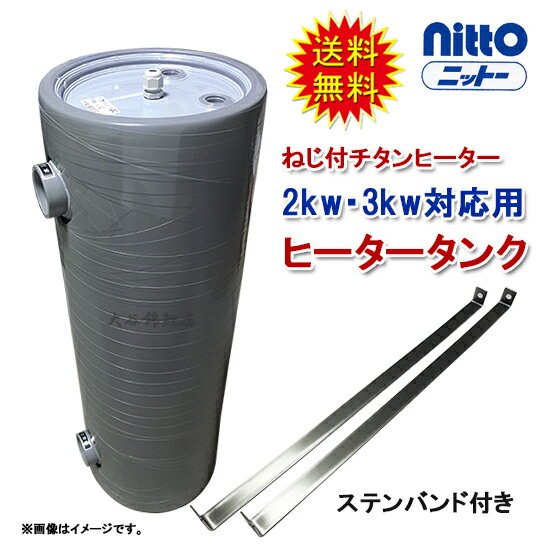 ♭日本製▼▲ニットー(日東機材)チタンヒーター(ネジ付)300W~1kw用ヒータータンク(投込用ヒーターは使用不可)送料無料【smtb-k】【♭】