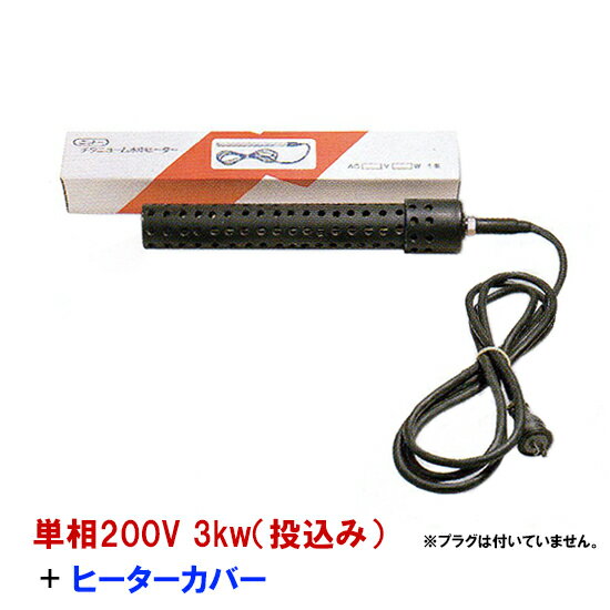 ヒーター+ヒーターカバー（投込み）のセットです。コントローラーにヒーターを接続してご使用いただければ年間を通して一定の水温管理が可能です。 単相200V 2kwまでのヒーターは、デルサーモ200V用に直結で使用できます。 単相200V 3kw以上のヒーターは、デルサーモ200V用で対応出来ますが、電磁開閉器が別途必要になります。 ※ヒーターカバー・コントローラー（デルサーモ）・電磁開閉器は別売りです。 ■仕様 電圧（AC）V単相200V 種類投込み式 容量3000W チタン部分寸法580mm コード長さ3m 使用環境淡水・海水 重要 ヒーターの取り扱いについて以下のことに注意してください。 チタニュームヒーターは、水中用のため空気中での過熱は絶対にしないで下さい。 ヒーターの過熱部が水槽面（アクリル）・濾過槽面（塩ビ板）などに触れますと、穴があき水漏れ等の事故に なる場合がありますので充分注意してください。 ヒーターに汚れが付着した場合。ヒーターから発せられる熱が付着した汚れにより遮断され熱交換がうまくなされずに、ヒーターの表面及び内部温度が高温となり、発熱線の断線に繋がることが稀にありますので、 定期的にヒーターの点検をお願いします。 ネジ式のヒーターは、投込みとしての使用も可能です。 また、ヒータータンクへの取付けも可能です。 ヒータータンクは受注生産品です。納期・販売価格は別途見積りとなります。 メーカー：日東機材 メーカー：日東機材 ニットー　チタニューム水中ヒーター　チタン製 錦鯉販売　錦鯉通販の大谷錦鯉店水産設備　養殖　水耕栽培 鯉 錦鯉1匹より販売　水槽錦鯉も販売中ヒーター+ヒーターカバー