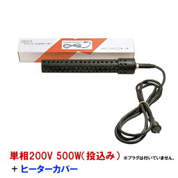 ☆日本製日東(ニットー) チタンヒーター 単相200V 500W(投込み)＋ヒーターカバー(投込み)　送料無料