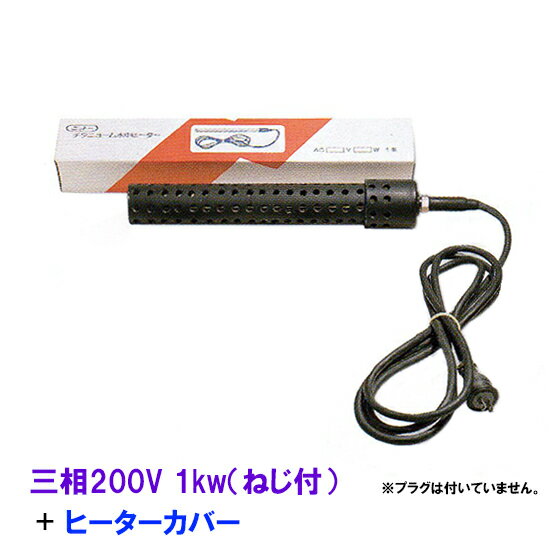 ☆日本製日東(ニットー) チタンヒーター 三相200V 1kw(ネジ付・投込可)＋ヒーターカバー(ネジ付)　送料無料