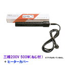 ☆日本製日東(ニットー) チタンヒーター 三相200V 500W(ネジ付・投込可)＋ヒーターカバー(ネジ付)　送料無料