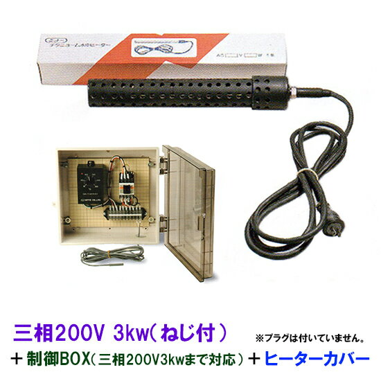 チタンヒーター+制御BOX+ヒーターカバーのお得なセットです。 コントローラーにヒーターを接続してご使用いただければ年間を通して一定の水温管理が可能です。 ■セット内容 ●ヒーター　1本 ●ヒーターカバー（ねじ付）　1本 ●制御BOX（三相200V 3kw迄対応）　1台 ・プラBOX ・デルサーモ200V用 ・電磁開閉器（マグネット） ・端子台 ・内部配線材料 ■仕様 【チタンヒーター】 電圧（AC）V三相200V　アース付 種類ネジ式（PT1/2） 容量3000W チタン部分寸法600mm コード長さ3m 使用環境淡水・海水 重要 ヒーターの取り扱いについて以下のことに注意してください。 チタニュームヒーターは、水中用のため空気中での過熱は絶対にしないで下さい。 ヒーターの過熱部が水槽面（アクリル）・濾過槽面（塩ビ板）などに触れますと、穴があき水漏れ等の事故に なる場合がありますので充分注意してください。 ヒーターに汚れが付着した場合。ヒーターから発せられる熱が付着した汚れにより遮断され熱交換がうまくなされずに、ヒーターの表面及び内部温度が高温となり、発熱線の断線に繋がることが稀にありますので、 定期的にヒーターの点検をお願いします。 ネジ式のヒーターは、投込みとしての使用も可能です。 また、ヒータータンクへの取付けも可能です。 ヒータータンクは受注生産品です。納期・販売価格は別途見積りとなります。 メーカー：日東機材 ■仕様 【デルサーモ】 電源AC200V　50/60Hz 温度設定範囲0〜50℃ 調節感度±0.5℃ 精度±2℃ 周囲温度-10〜50℃迄 センサー長さ標準3m ※ ※オプションで5mや10mに変更することも可能です。■デルサーモ操作方法 【電源のON/OFF】 電源スイッチはありません。コンセントの抜き指し、 またはコンセント先のブレーカーで行います。 【温度設定】 温度設定ツマミを、目的の温度目盛りに合わせて下さい。 その温度でON/OFF制御します。 【センサー】 センサーは直接ヒーターに触れないように、取り付けて下さい。 メーカー：日東機材 ニットー　チタニューム水中ヒーター　チタン製 錦鯉販売　錦鯉通販の大谷錦鯉店水産設備　養殖　水耕栽培 鯉 錦鯉1匹より販売　水槽錦鯉も販売中