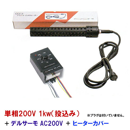 ☆日本製日東チタンヒーター 単相200V 1kw(投込)＋デルサーモ＋ヒーターカバー(投込)　送料無料