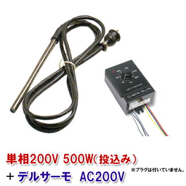 ☆日本製日東チタンヒーター　単相200V　500W（投込）＋デルサーモ【送料無料 但、北海道・東北・九州・ 沖縄 送料別】【♭】