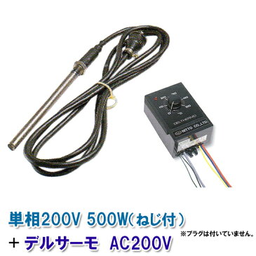 ☆日本製日東チタンヒーター　単相200V　500W（ネジ付）＋デルサーモ【送料無料 但、北海道・東北・九州・ 沖縄 送料別】【♭】