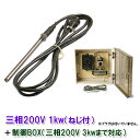 ☆日本製日東チタンヒーター 三相200V 1kw(ネジ付・投込可)＋制御BOX(3kw迄対応)　送料無料