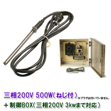 ☆日本製日東チタンヒーター　三相200V　500W（ネジ付・投込可）+制御BOX（3kw迄対応）【送料無料 但、北海道・東北・九州・ 沖縄 送料別】【♭】