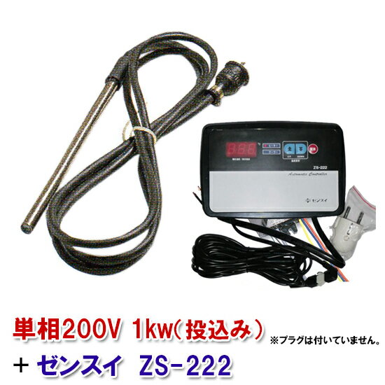 ☆日本製日東チタンヒーター 単相200V 1kw(投込)＋ゼンスイ ZS-222　送料無料