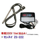 8月18日以降の発送日本製日東チタンヒーター 単相200V 1kw(投込)+ゼンスイ ZS-222 送料無料