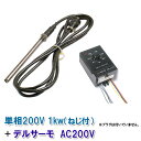 ☆日本製日東チタンヒーター 単相200V 1kw(ネジ付)＋デルサーモ 単相200V　送料無料